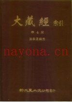 大藏经索引  第4册  法华涅盘部