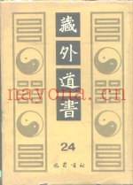 藏外道书  24