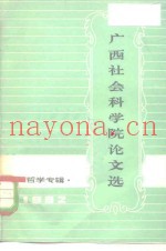 广西社会科学院论文选  哲学专辑