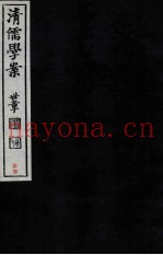 清儒学案  卷71-72