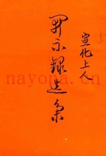 宣化上人开示录选集