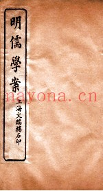 明儒学案  卷37-40