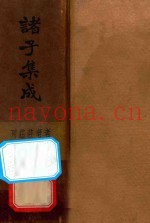 诸子集成  第3册  再版