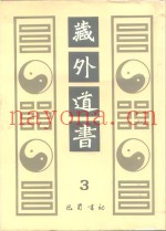藏外道书  3