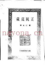 正统道藏  第25-34册