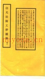 印光法师文钞续编  卷上