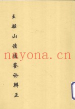 王船山读通鉴论辨正