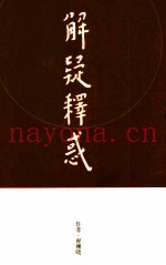 解疑释惑