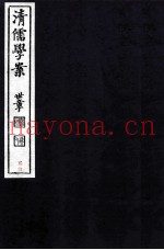 清儒学案  卷40-41