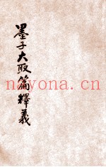 墨子大取篇释义