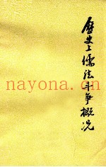 历史上儒法斗争概况  初稿
