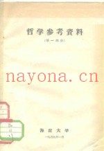 哲学参考资料  第1部分