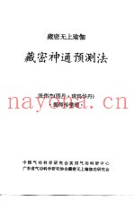藏密无上瑜加  藏密神通预测法