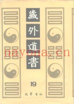 藏外道书  19