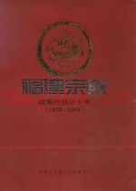 福建宗教改革开放三十年  1978-2008