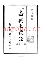径山藏版  明版·嘉兴大藏经  第17册