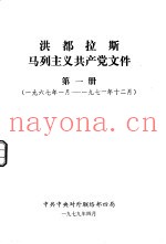 洪都拉斯马列主义共产党文件  第1册  1967年1月-1971年12月