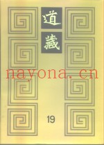 道藏  第19册