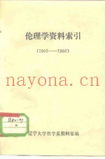 伦理学资料索引  1902-1980
