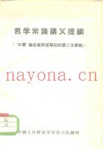哲学常识讲义提纲  “学习”杂志资料室草拟的第二次草稿