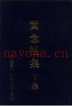 黄念祖集  下集