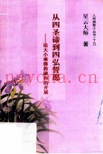 从四圣谛到四弘誓愿  论大小乘佛教融和的开展