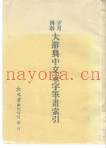 望月佛教  大辞典中文冠字笔书索引
