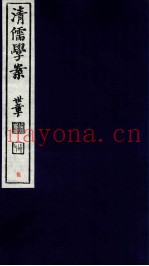 清儒学案  卷8
