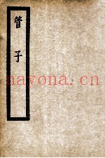 管子  卷1-24