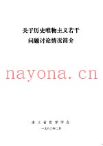 关于历史唯物主义若干问题讨论情况简介