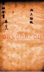 吕祖全书  涵三语录  卷28