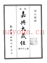 径山藏版  明版·嘉兴大藏经  第34册