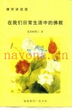 佛学讲述选  在我们日常生活中的佛教