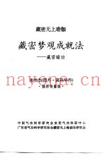 藏密无上瑜加  藏密梦观成就法-藏密睡功