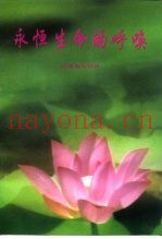 永恒生命的呼唤