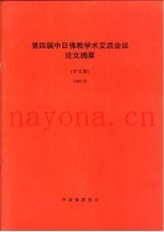 第四届中日佛教学术交流会议论文摘要  中文版