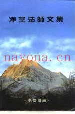 静空法师文集