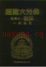 佛光大藏经  禅藏·史传部  祖堂集  1-2