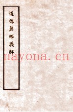 道德真经义解  第1卷至第4卷