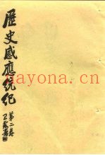 历史感应统纪  第2卷