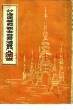 妙法莲华经  观世音菩萨普门品图证