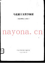 马克思主义哲学纲要  辩证唯物主义部分