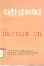 马克思主义基本知识问答