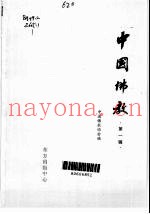 中国佛教  第1卷