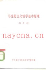 马克思主义哲学基本原理  试用本