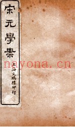 宋元学案卷64-66  21