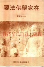 在家学佛法要