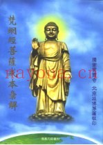 梵网经菩萨戒本汇解