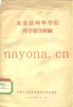 马克思列宁学院哲学教学经验