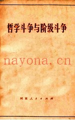 哲学斗争与阶级斗争